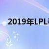 2019年LPL春季赛：英雄辈出，热血争霸