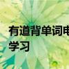 有道背单词电脑版：高效记忆，轻松掌握单词学习