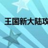 王国新大陆攻略：征服未知领域的策略指南