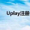 Uplay注册全攻略：轻松搞定注册问题！