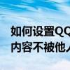 如何设置QQ空间留言板隐私权限，保护留言内容不被他人查看