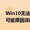 Win10无法关机故障排除大全：解决方法与可能原因详解