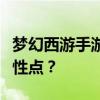 梦幻西游手游月宫加点攻略：如何合理分配属性点？