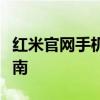 红米官网手机：最新型号、优惠活动与购买指南