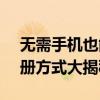 无需手机也能注册QQ账号？2021年另类注册方式大揭秘