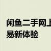 闲鱼二手网上交易市场：一站式买卖，品质交易新体验