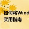 如何将Windows 10降级到Windows 7——实用指南