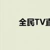 全民TV直播平台：探索直播新领域