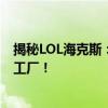 揭秘LOL海克斯：科技与魔法的结合，游戏世界的奇迹制造工厂！