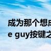 成为那个想成为的精英：探索i wanna be the guy按键之路