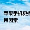 苹果手机更换电池的价格是多少？全面解析费用因素