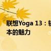 联想Yoga 13：轻薄便携的时尚之选，全方位体验高端笔记本的魅力