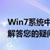 Win7系统中网上邻居在电脑哪里？详细指南解答您的疑问