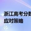 浙江高考分数线解析：历年趋势、影响因素及应对策略