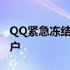 QQ紧急冻结网址——保护账号安全的重要门户