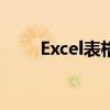 Excel表格数据透析：从入门到精通