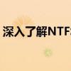 深入了解NTFS格式：特点、优势与注意事项