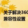 关于解决360浏览器兼容性问题——全面解析兼容性设置