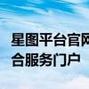 星图平台官网：一站式数字营销解决方案的综合服务门户