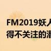 FM2019妖人推荐：未来之星闪耀球场，你不得不关注的潜力新秀