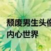 颓废男生头像背后的故事：探索背后的情感与内心世界