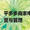 平多多商家电脑版使用指南：助力商家高效运营与管理