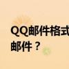 QQ邮件格式完全解析：如何撰写专业有效的邮件？