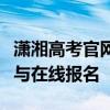 潇湘高考官网入口登录：最新资讯、备考指南与在线报名