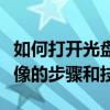 如何打开光盘映像文件？全面解析打开光盘镜像的步骤和技巧