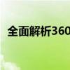 全面解析360安全卫士：功能、特点与优势