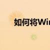 如何将Win10系统还原为Win7系统？