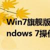 Win7旗舰版激活工具大全：轻松激活您的Windows 7操作系统