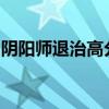 阴阳师退治高分阵容攻略：打造无敌战斗配置