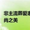 非主流葬爱家族图片大赏：追忆昔日情怀与风尚之美