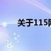 关于115网盘：功能解析及使用指南