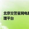 北京交警官网电脑版：一站式在线服务，安全便捷的交通管理平台