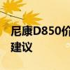 尼康D850价格走势分析：趋势、因素与购买建议