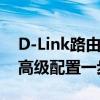 D-Link路由器设置完全指南：从初始设置到高级配置一步到位