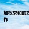 加权求和的方法及应用：揭示其原理与实际操作