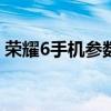 荣耀6手机参数详解：功能、性能、外观一览