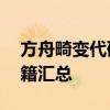 方舟畸变代码大全——游戏攻略、技巧及秘籍汇总