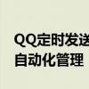 QQ定时发送消息功能：轻松实现智能提醒与自动化管理