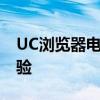 UC浏览器电脑版：高效、便捷的网络浏览体验