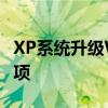 XP系统升级Windows 7：全面指南与注意事项