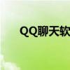 QQ聊天软件：连接你我他的数字桥梁