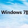 Windows 7旗舰版：经典操作系统深度体验