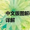 中文版图解教程：恢复与重建——数据恢复详解