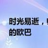 时光易逝，帅气难忘——我们也曾是那帅气的欧巴