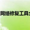 网络修复工具全面解析：功能、应用与重要性