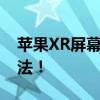 苹果XR屏幕录制教程：轻松掌握屏幕录制方法！